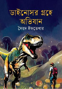 ডাইনোসর গ্রহে অভিযান
