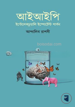 আইআইপি (ইন্টেলেকচুয়ালি ইম্পোর্টেন্ট পার্সন)