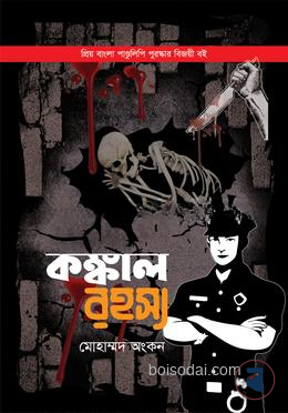 কঙ্কাল রহস্য