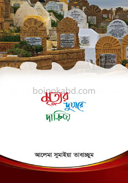 মৃত্যুর দুয়ারে দাড়িয়ে