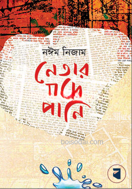 নেতার মদে পানি