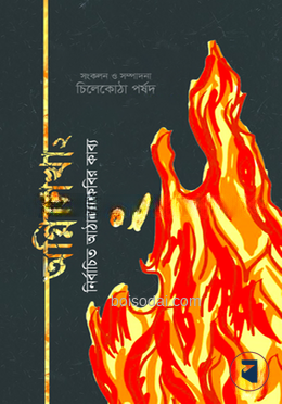 অগ্নিশিখা ২
