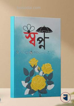স্বপ্ন