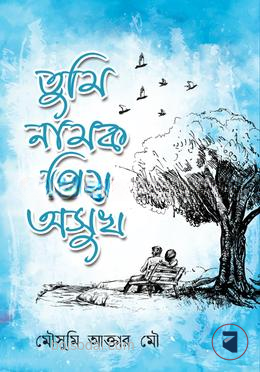তুমি নামক প্রিয় অসুখ