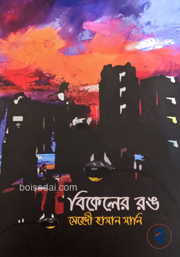 বিকেলের রঙ