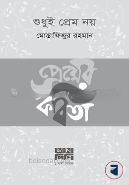 শুধুই প্রেম নয়