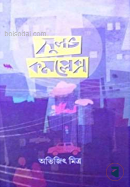 সুলভ কমপ্লেক্স