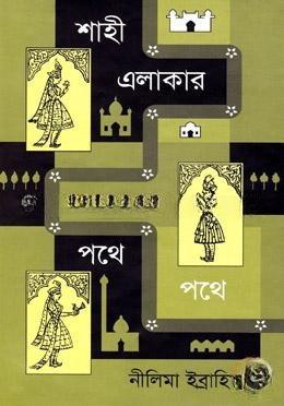 শাহী এলাকার পথে পথে