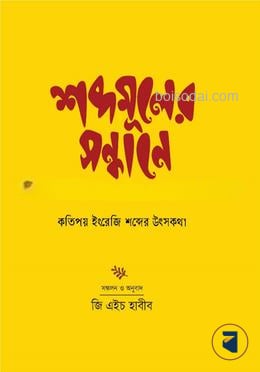 শব্দমূলের সন্ধানে