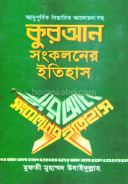 কুরআন সংকলনের ইতিহাস