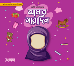 আমার সারাদিন (মেয়ে)