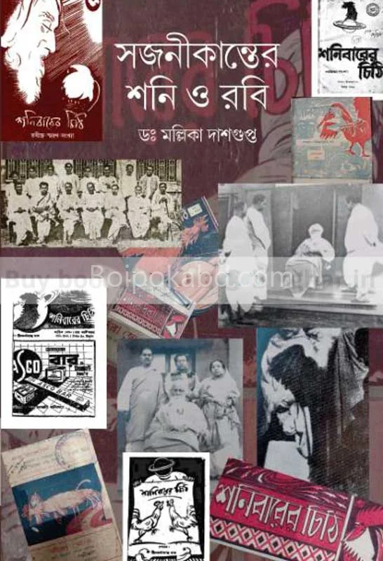 সাজনীকান্তের শনি ও রবি - ড্র মল্লিকা দাশগুপ্তা