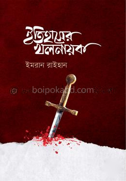ইতিহাসের খলনায়ক - ১