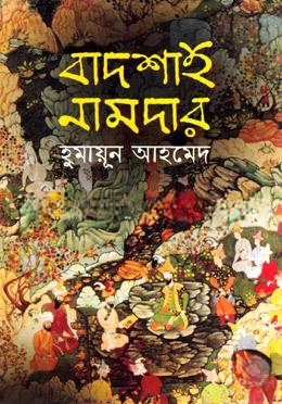 বাদশাহ নামদার