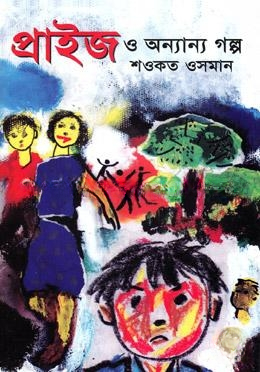 প্রাইজ ও অন্যান্য গল্প