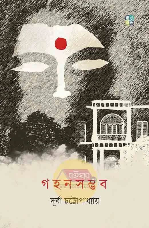 গাহানসম্ভাব - দুর্ব চট্টোপাধ্যায়