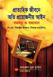 প্রাত্যহিক জীবনে অতি প্রয়োজনীয় আইন সমস্যা ও সমাধান