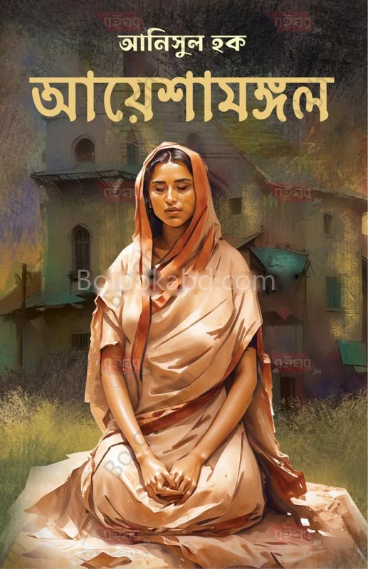 আয়েষামঙ্গল - আনিসুল হক