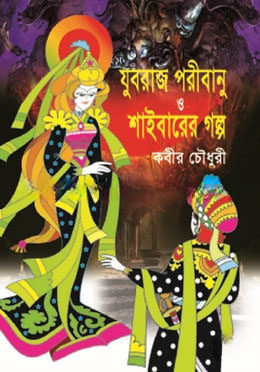 যুবরাজ, পরীবানু ও শাইবারের গল্প