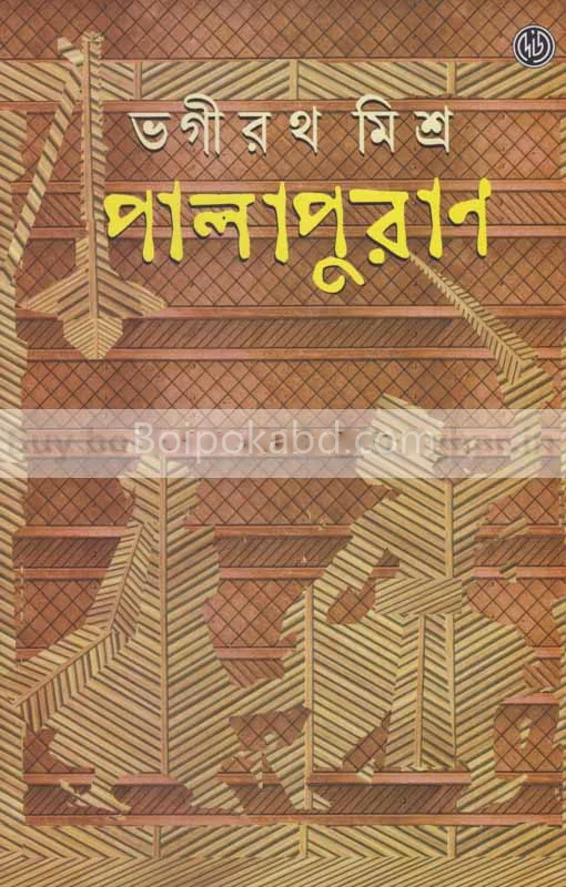 পালাপূর্ণ - ভগীরথ মিশ্র
