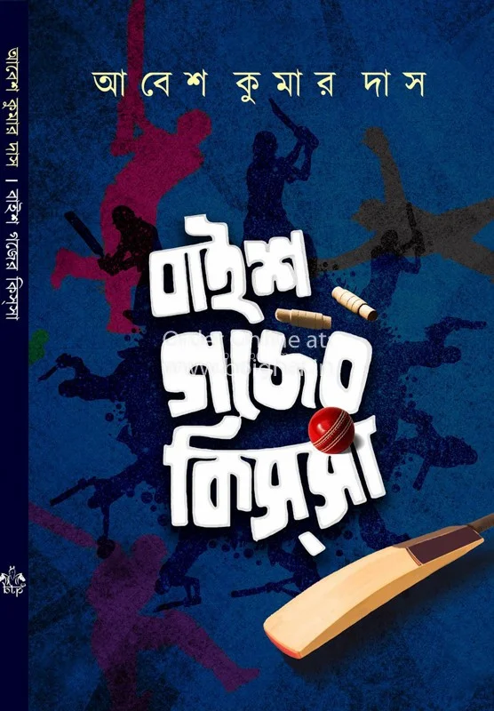 বাইশ গজের কিস্সা