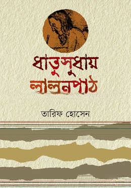 ধাতুসুধায় লালনপাঠ
