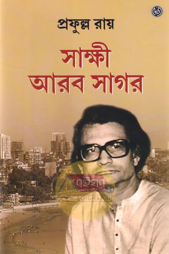 সাক্ষী আরব সাগর - প্রফুল্ল রায়