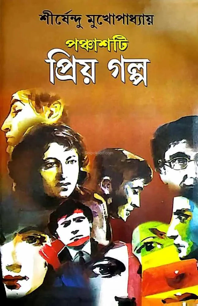 পাঁচটি প্রিয় গল্প-শীর্ষেন্দু মুখোপাধ্যায়