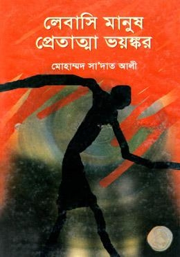 লেবাসি মানুষ প্রেতাত্মা ভয়ঙ্কর