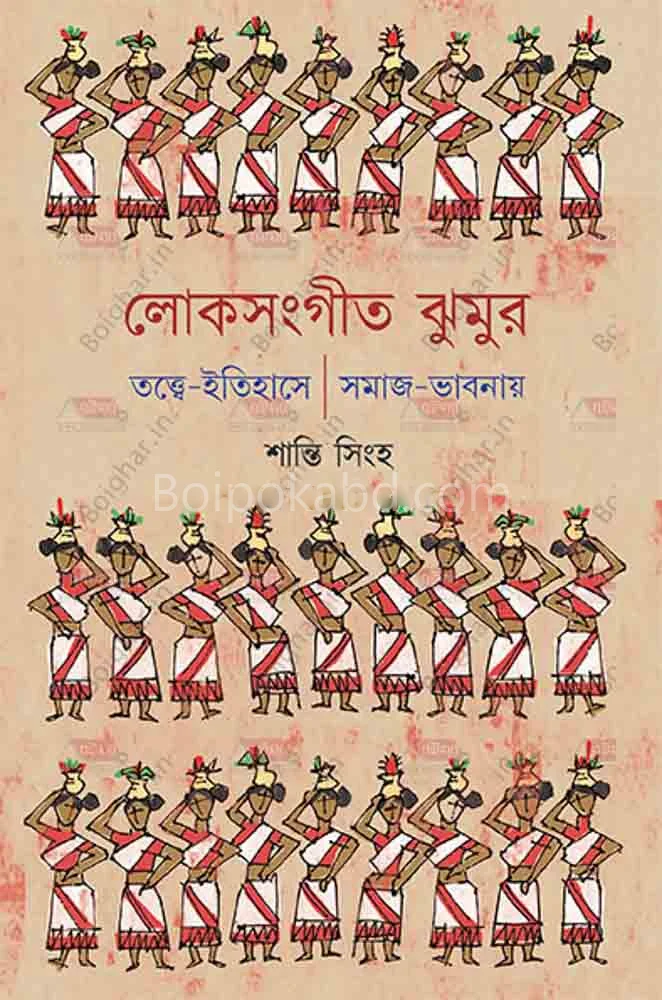 লোকসংগীত ঝুমুর - শান্তি সিংহ