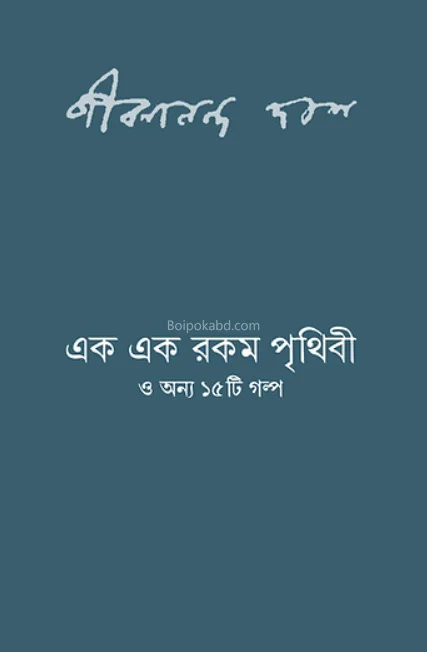 এক এক রকম পৃথিবী - জীবনানন্দ দাস