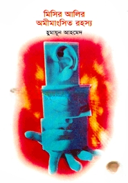 মিসির আলির অমীমাংসিত রহস্য