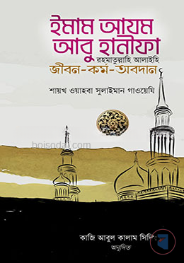 ইমাম আযম আবু হানীফা (র) জীবন