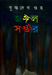 জঙ্গল সম্ভার (ভলিউম