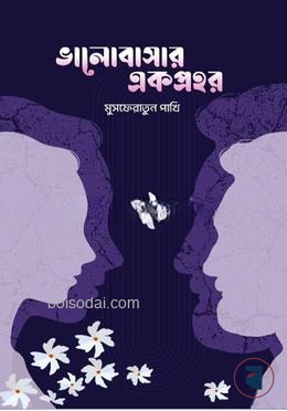 ভালোবাসার একপ্রহর — ছবি 2
