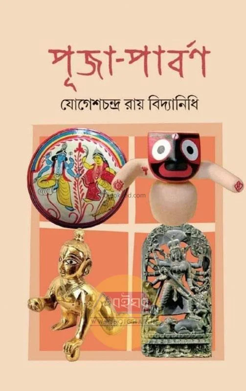পূজা-পার্বন - যোগেশচন্দ্র রায় বিদ্যানিধি