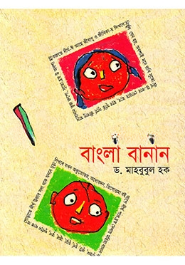 ছড়ায় ছড়ায় বাংলা বানান