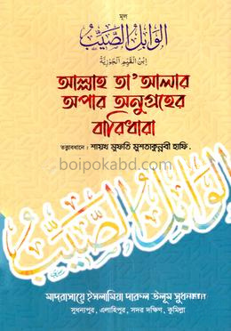 আল্লাহ তা'আলার অপার অনুগ্রহের বারিধারা