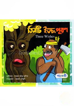তিনটি ইচ্ছে পূরণ