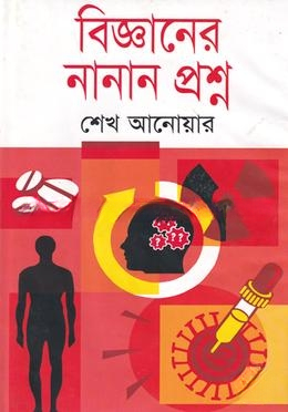 বিজ্ঞানের নানান প্রশ্ন