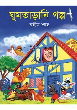 ঘুমতাড়ানি গল্প