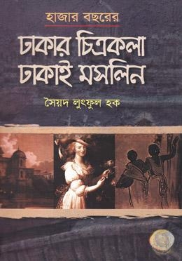 হাজার বছরের ঢাকার চিত্রকলা ঢাকাই মসলিন
