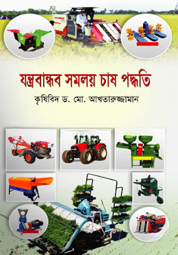 যন্ত্রবান্ধব সমলয় চাষ পদ্ধতি
