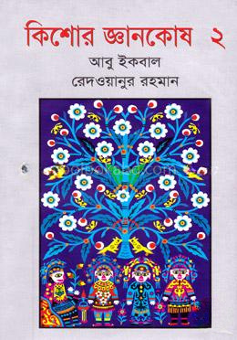 কিশোর জ্ঞানকোষ-২