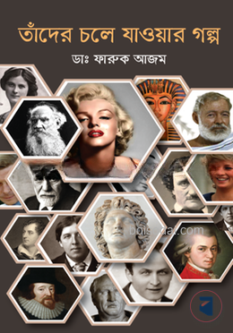 তাঁদের চলে যাওয়ার গল্প