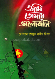 আমি তোমায় ভালোবাসি