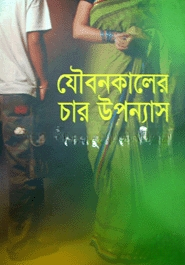 যৌবনকালের চার উপন্যাস