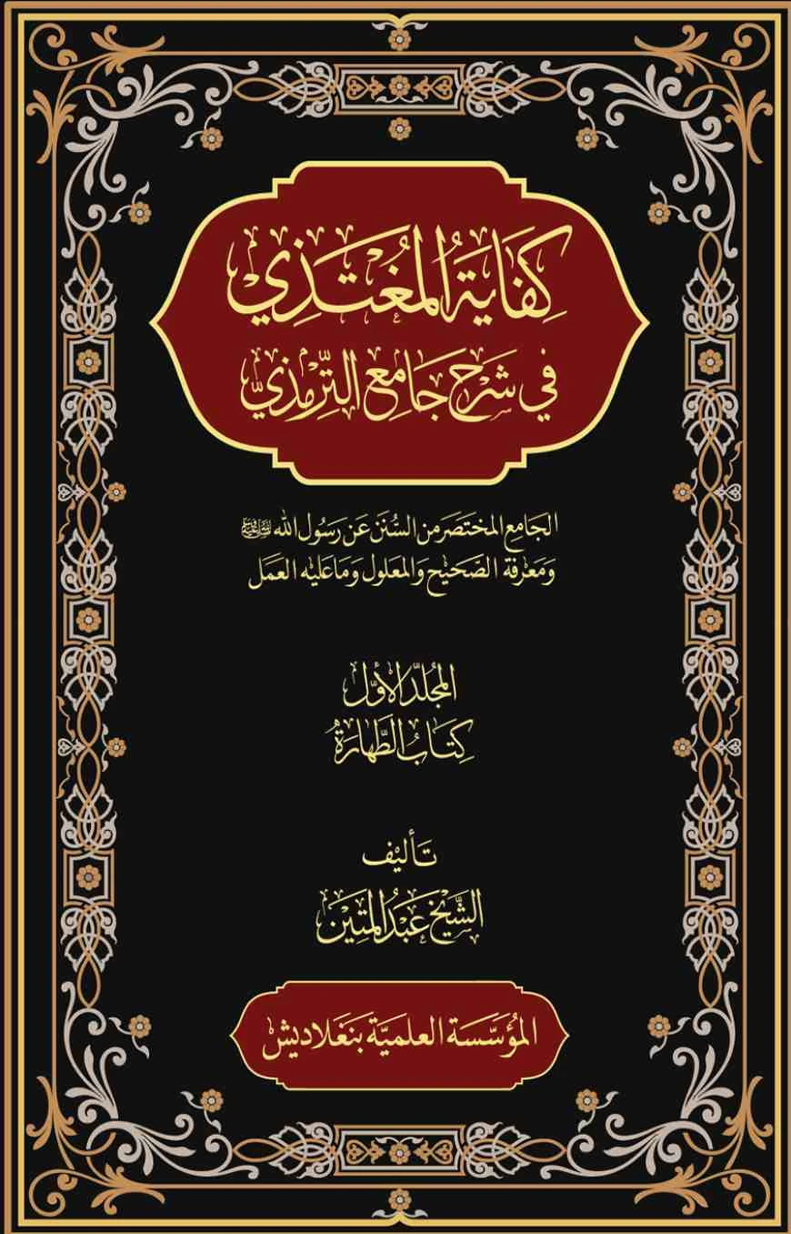 كفاية المغتذي - কিফায়াতুল মুগতাযী (১৪ খন্ড)
