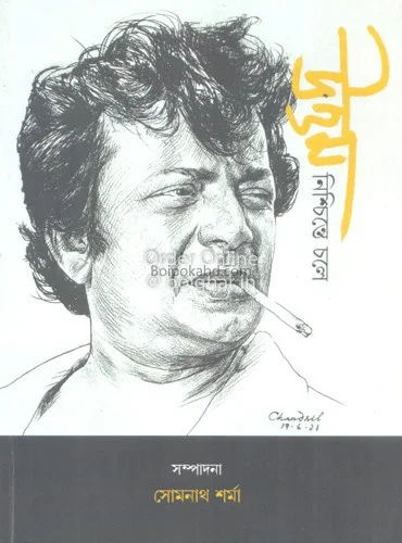 উত্তম নিশ্চিন্তে চলে - সোমনাথ শর্মা
