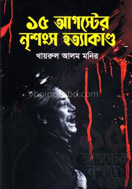 ১৫ আগস্টের নৃশংস হত্যাকাণ্ড